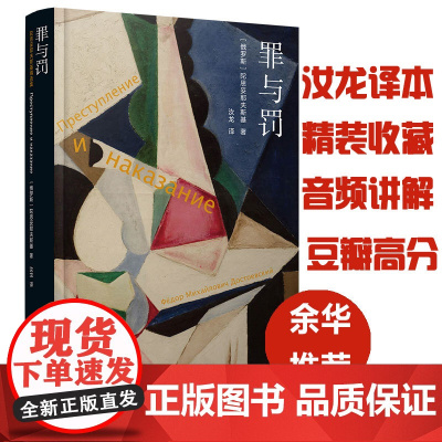 [陀思妥耶夫斯基精选集]群魔/罪与罚/被伤害与侮辱的人/白痴 /卡拉马佐夫兄弟/地下室手记 汝龙译 译林出版社 罪与罚