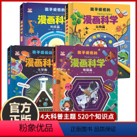 [抖音同款]孩子爱看的漫画科学4册 [正版]孩子爱看的漫画科学4册漫画物理化学生物科技启蒙书漫画生物6-9-12岁小学生