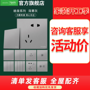[新品]施耐德电气开关插座 皓呈系列薄雾灰色 86型墙壁开关 10A开关 一开单开双控电源插座面板带开关电源插座纯平无框