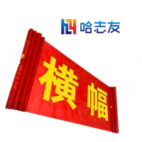 哈志友牌条幅横幅订制HZY039质量好,设计新颖,时尚,优质原材料