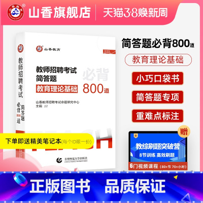 [正版]山香简答题山香教育2023教师招聘考试简答题必背简答题800道搭山香3600题真题72套安徽河南山东湖北江苏浙江