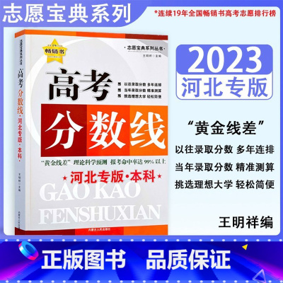 2023高考分数线 高中通用 [正版]2023年河北专版高考分数线本科高考志愿填报实用指南宝典河北招生录取分数分布统计文