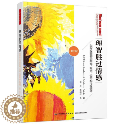 [醉染正版] 万千心理.理智胜过情感(版)(被翻译成23种语言,在全销售近100万册)书 社会科学书籍