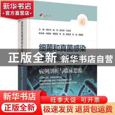 正版 细菌和真菌感染诊治能力训练:病例剖析与临床思维:a case st