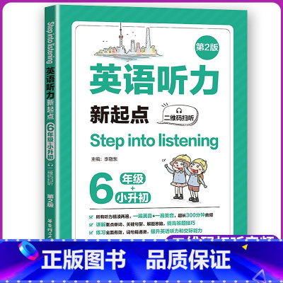[正版]英语听力新起点6年级小升初二维码扫听小学教辅英语听力练习专项训练书籍小学英语阅读听力强化训练提高答题技巧英音美