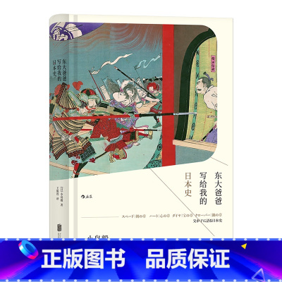 [正版]《东大爸爸写给我的日本史》汗青堂丛书004 小岛毅书写国家形成宗教信仰社会变动 从天皇圣德太子到武士浪人日本史书