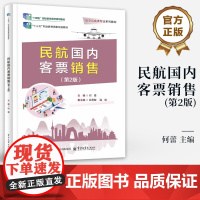 店 民航国内客票销售 第2版 第二版 何蕾 民航国内客票销售的理论与实务书籍 航空运输类专业系列教材书籍 电子工业出版社