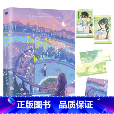 [特签版]慢热 [正版]特签版慢热 小说 二两鱼卷 纯真心动校园文代表作 言情小说实体书青春文学 图书 书籍