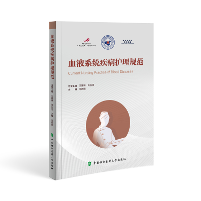 醉染图书血液系统疾病护理规范9787567920262