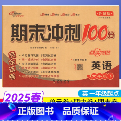 [正版]一起点外研版 期末冲刺100分六年级下册英语WY版 完全试卷小学六年级下册英语试卷同步训练试卷测试卷 单元达标