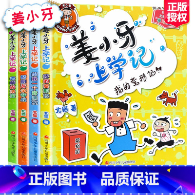[正版]姜小牙上学记全套4册 小学生课外阅读书籍一年级二年级三年级四年级注音版江小牙将上学记五六年级米小圈系列儿童漫画