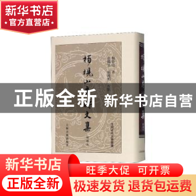 正版 柏枧山房诗文集:增补本 梅曾亮著 上海古籍出版社 978753259