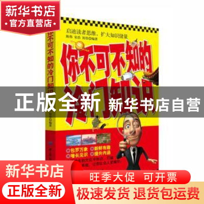 正版 你不可不知的冷门知识 陈伟,宋浩,厉佳编著 中国纺织出版