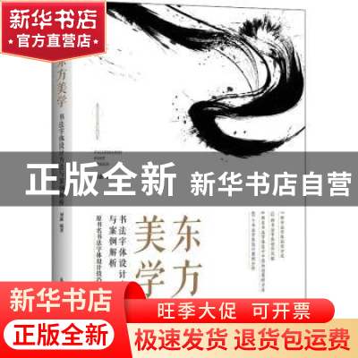 正版 东方美学 书法字体设计方法与案例解析 刘鑫 人民邮电出版社