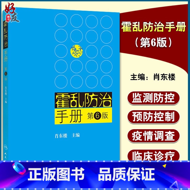 [正版] 霍乱防治手册 第6版 第六版 肖东楼主编 人民卫生出版社 霍乱预防控制 疾病预防措施 临床医学参考书978