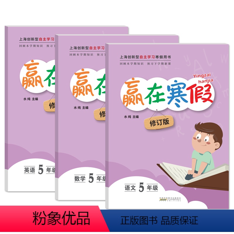 语文+数学+英语[共3册] 小学五年级 [正版]2023年版赢在寒假五年级 语文数学英语 上海小学生5年级寒假作业上下册