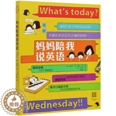 [醉染正版]正版 妈妈陪我说英语9787122381156 金菩罗化学工业出版社外语英语儿童读物少儿书籍