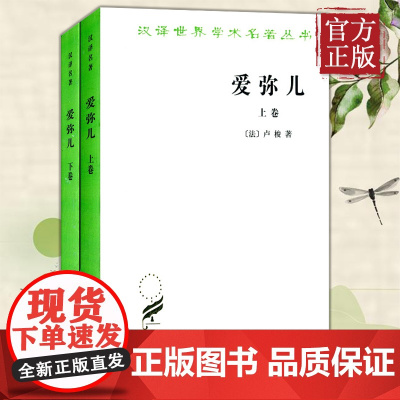 正版 爱弥儿论教育上下卷套装全2册 汉译世界学术名著丛书 卢梭著 商务印书馆 李平沤译 卢梭教育思想
