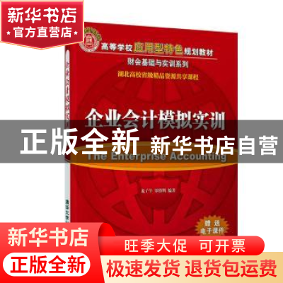 正版 企业会计模拟实训 龙子午,罗绍明 清华大学出版社 97873025