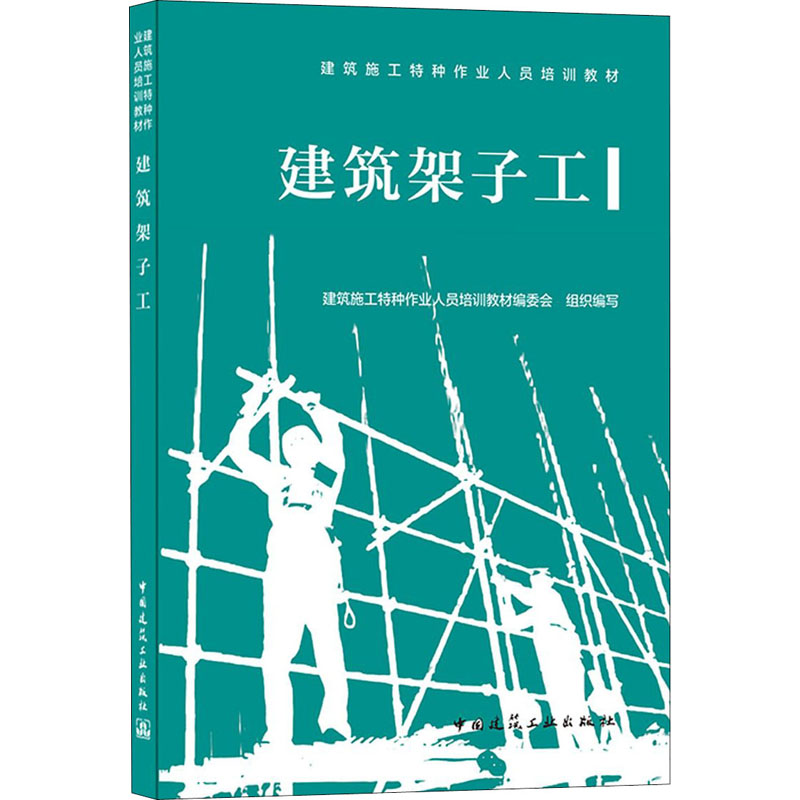 正版新书]建筑架子工编委会9787112255955