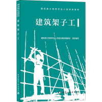 正版新书]建筑架子工编委会9787112255955
