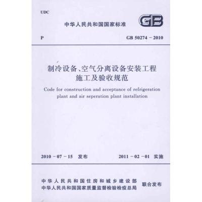 [M]制冷设备、空气分离设备安装工程施工及验收规范 GB50274-2010-1580177496