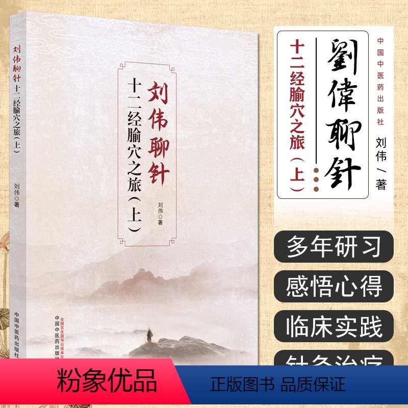 [正版]刘伟聊针 十二经腧穴之旅 上 刘伟 著 中医经络腧穴特性配穴组合刺法精要临床运用经典理论解读 中国中医药出版社