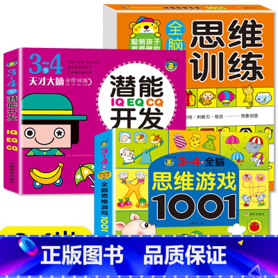 3-4岁宝宝思维训练+思维游戏+潜能开发 全3册 [正版]小婴孩幼儿早教书 我3岁了 三岁宝宝书籍益智早教图书 爱阅读智