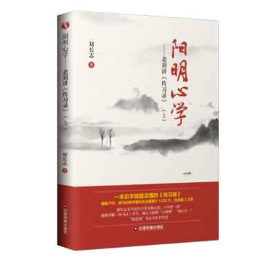 醉染图书阳明**——老刘讲《传习录》(上)9787504769701