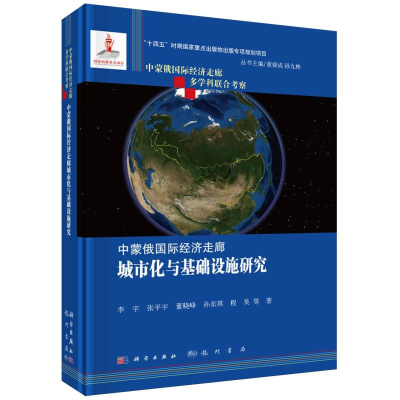 正版新书]中蒙俄国际经济走廊城市化与基础设施研究李宇 著97875