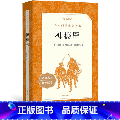 [正版]神秘岛儒勒凡尔纳著七年级语文阅读丛书中小学语文初中部分人民文学出版社