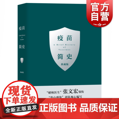 疫苗简史典藏版 张文宏医学病菌普及读物病菌简史姊妹篇王新宇 上海教育出版社