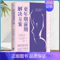 [正版] 更年期前期解决方案 做荷尔蒙的主人 而不是奴隶 家庭生活百科健康养生指导医学书籍 北京联合出版公司978755