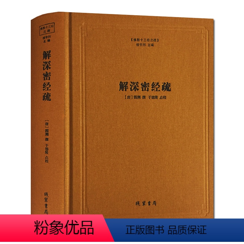 [正版]解深密经疏-佛教十三经注疏[唐]圆测 楼宇烈主编 线装书局 解深密经圆测疏