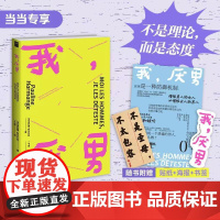 [ 专享海报+牛皮贴纸]我,厌男(不是理论,而是态度。一本好读、耐读、金句频出的女性主义宣言)若水文库02 正版书籍