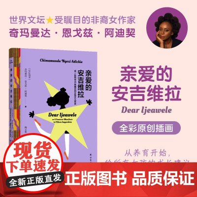 阿迪契作品:亲爱的安吉维拉 包含15条建议的女性主义宣言女生必读小说给所有女孩的成长育儿婚姻建议 译林