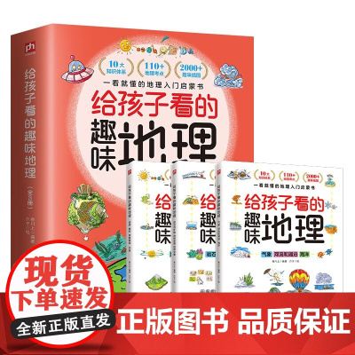 给孩子看的趣味地理 全3册 6-12岁 叁川上 编著 科普百科