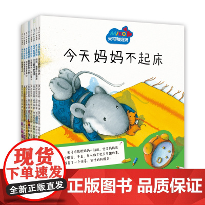 米可和妈妈(全8册)布丽吉特·威宁格 儿童绘本 亲子故事 习惯养成 品格教育 爱和自由 正面管教 缓解育儿焦虑 爱心树