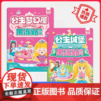 幼儿早教启蒙果冻贴纸书(2册):公主梦幻屋+公主城堡