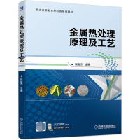音像金属热处理原理及工艺作者