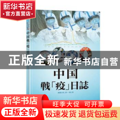 正版 2020中国战“疫”日志 《2020中国战“疫”日志》编写组 外