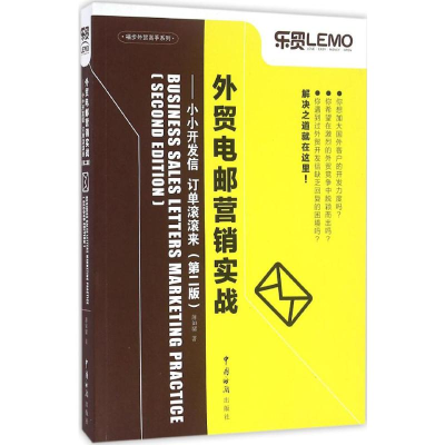 [M]外贸电邮营销实战-9787517501268