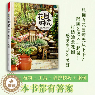 [醉染正版]花园时光:阳台、露台、小庭院 庭院花卉植物绿植盆栽造景设计 花卉种植书籍大全 日式庭院园林花园种花盆景设计