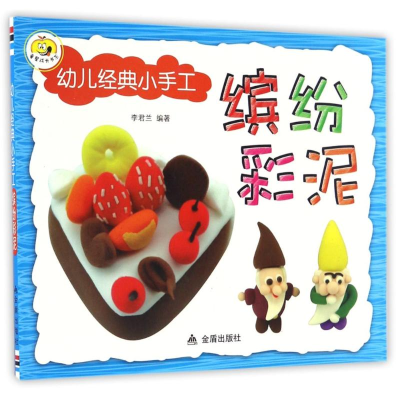 [M]缤纷彩泥/幼儿经典小手工-9787518610327