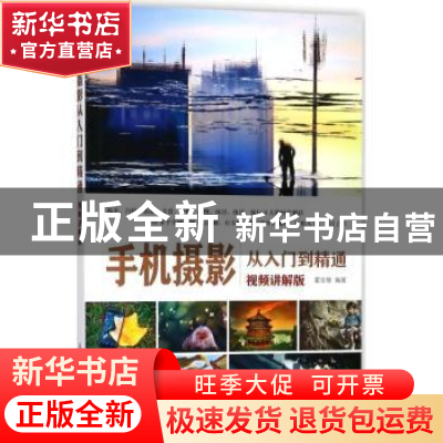 正版 手机摄影从入门到精通:视频讲解版 霍金慧 人民邮电出版社 9