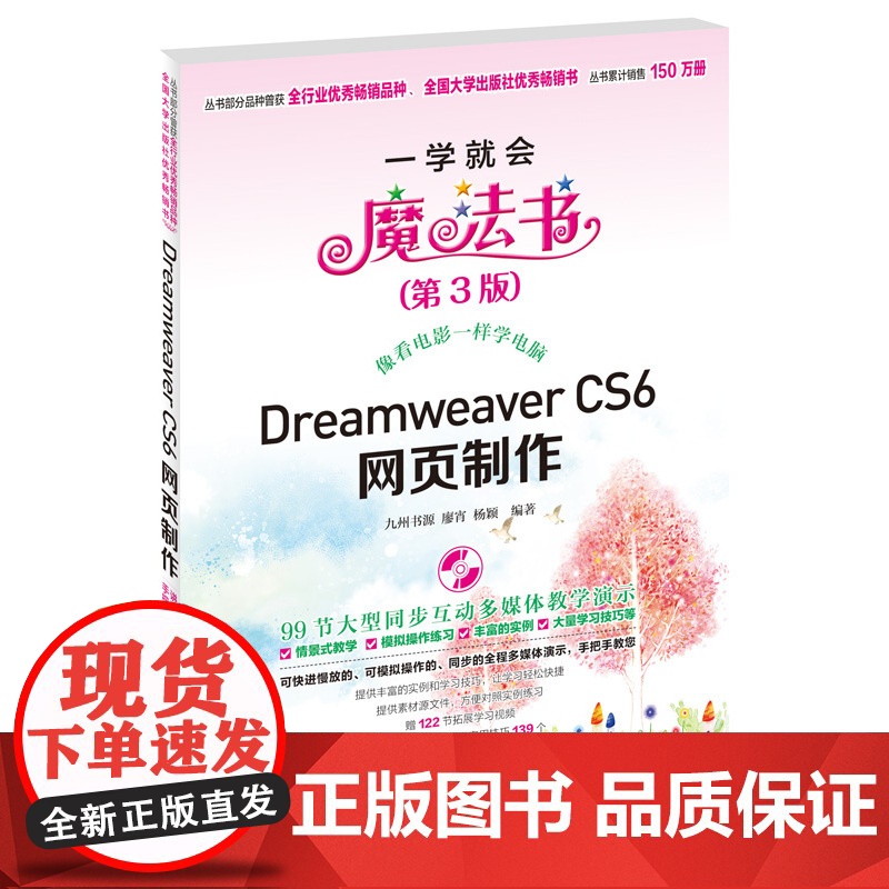 Dreamweaver CS6网页制作(配光盘)(一学就会魔法书(第3版))