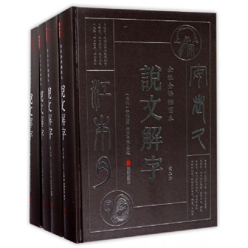 正版新书]说文解字(全注全译插图本共4册)(精)(东汉)许慎|整理: