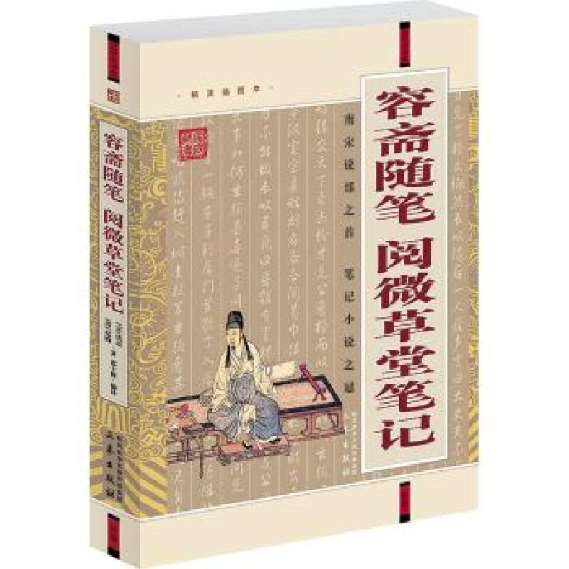 正版新书]容斋随笔 阅微草堂笔记(精美插图本)洪迈97878073617