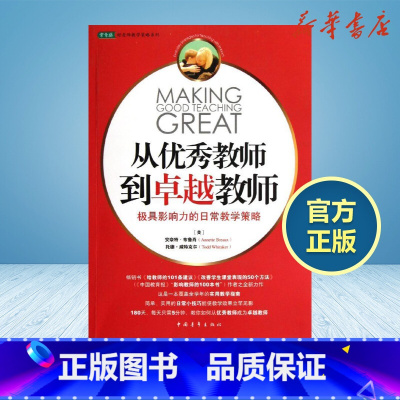 从优秀教师到卓越教师 [正版]从教师到教师美布鲁肖美威特克尔著范杰译育儿其他文教中国青年出版社教学方法及理论教学理论书店