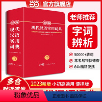 [正版]书籍 2023新版新编现代汉语实用词典64k中小学生辞书初中高中多功能现代汉语字典海量收词辨析例证 辞书